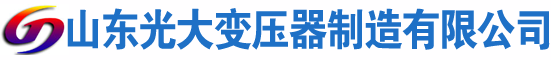 泾阳光大油浸式变压器厂